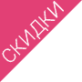 Скидка