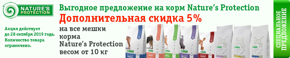 Дополнительная скидка 5% на корм Nature’s Protection в мешках от 10 кг